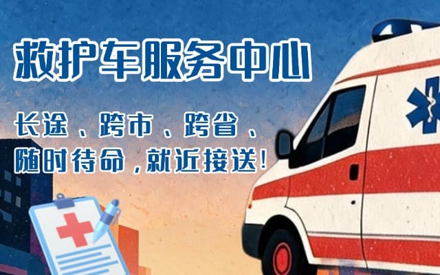 苏州救护车出租